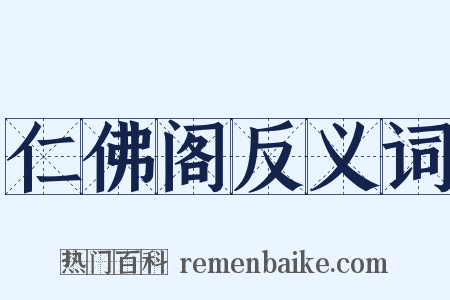 仁佛阁反义词是什么意思的图片